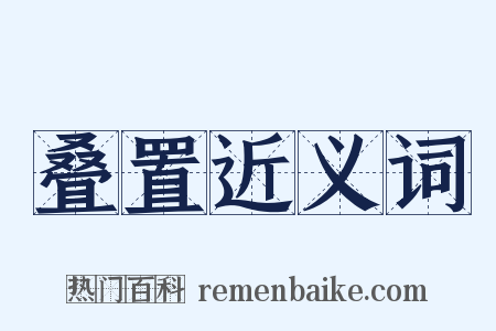 叠置近义词是什么意思的图片